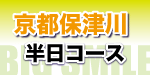 保津川ラフティング詳細へ